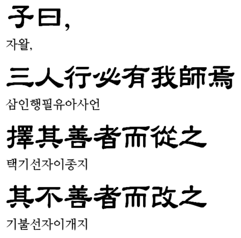 세 사람이 길을 가면 반드시 나의 스승이 있으니 - 대인 관계에 대한 답이구나