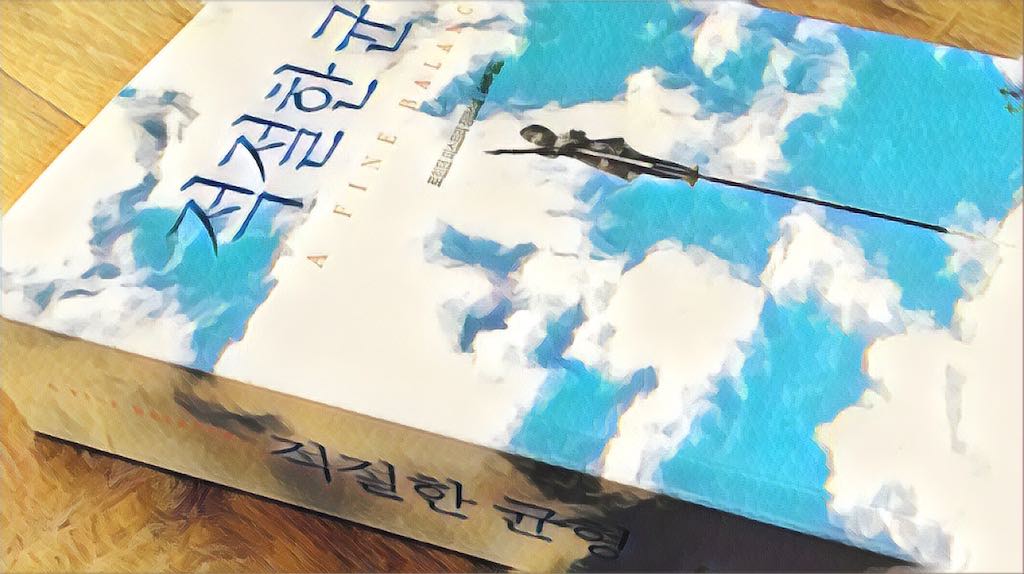 적절한 균형 (로힌턴 미스트리, 2009) 독후감