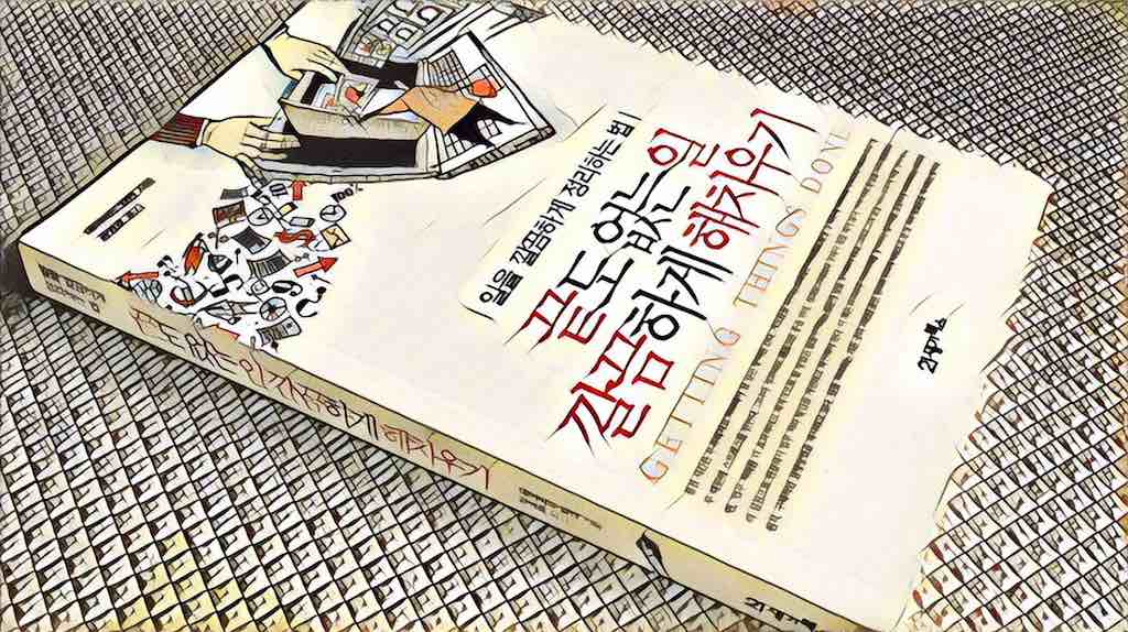 끝도 없는 일 깔끔하게 해치우기 (데이비드 알렌, 2002) 독후감