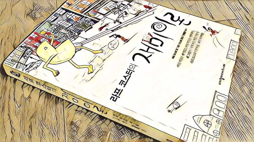 라프 코스터의 재미이론 (라프 코스터, 2005) 독후감