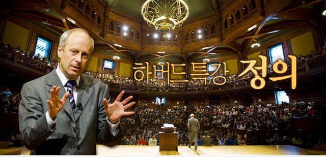 하버드특강 정의 (마이클 샌델, EBS, 2011) 감상문