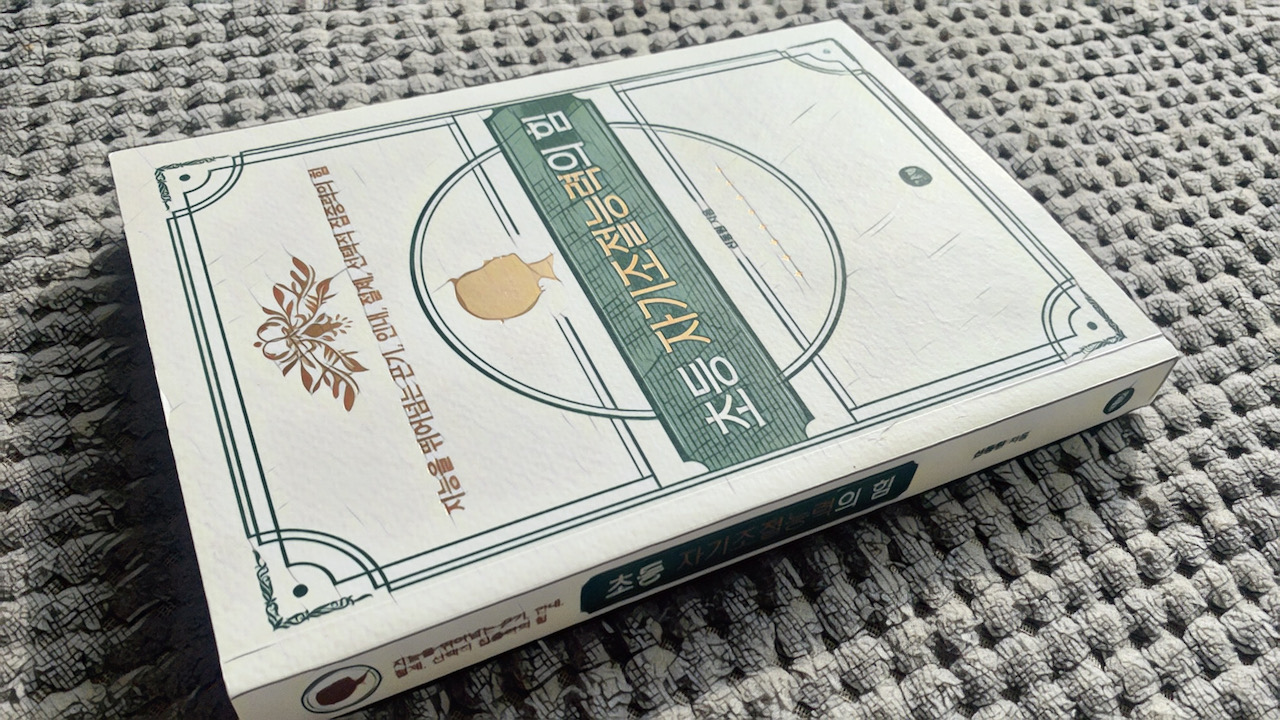 초등 자기조절능력의 힘 (신동원, 2021) 독후감