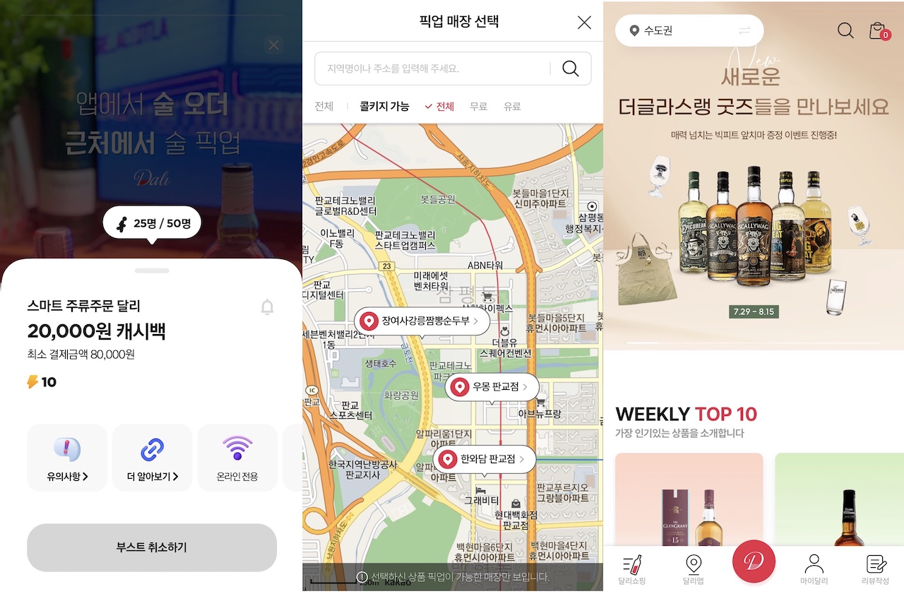 술을 온라인으로 주문하고 픽업하는 달리(Dali) 서비스 이용 후기
