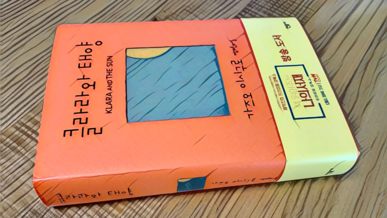 클라라와 태양 (가즈오 이시구로, 2021) 독후감