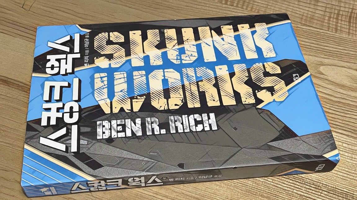 스컹크 웍스 (벤 R. 리치, 2022) 독후감