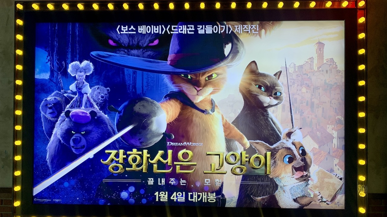 장화신은 고양이: 끝내주는 모험 (조엘 크로포드, 2022) 감상문