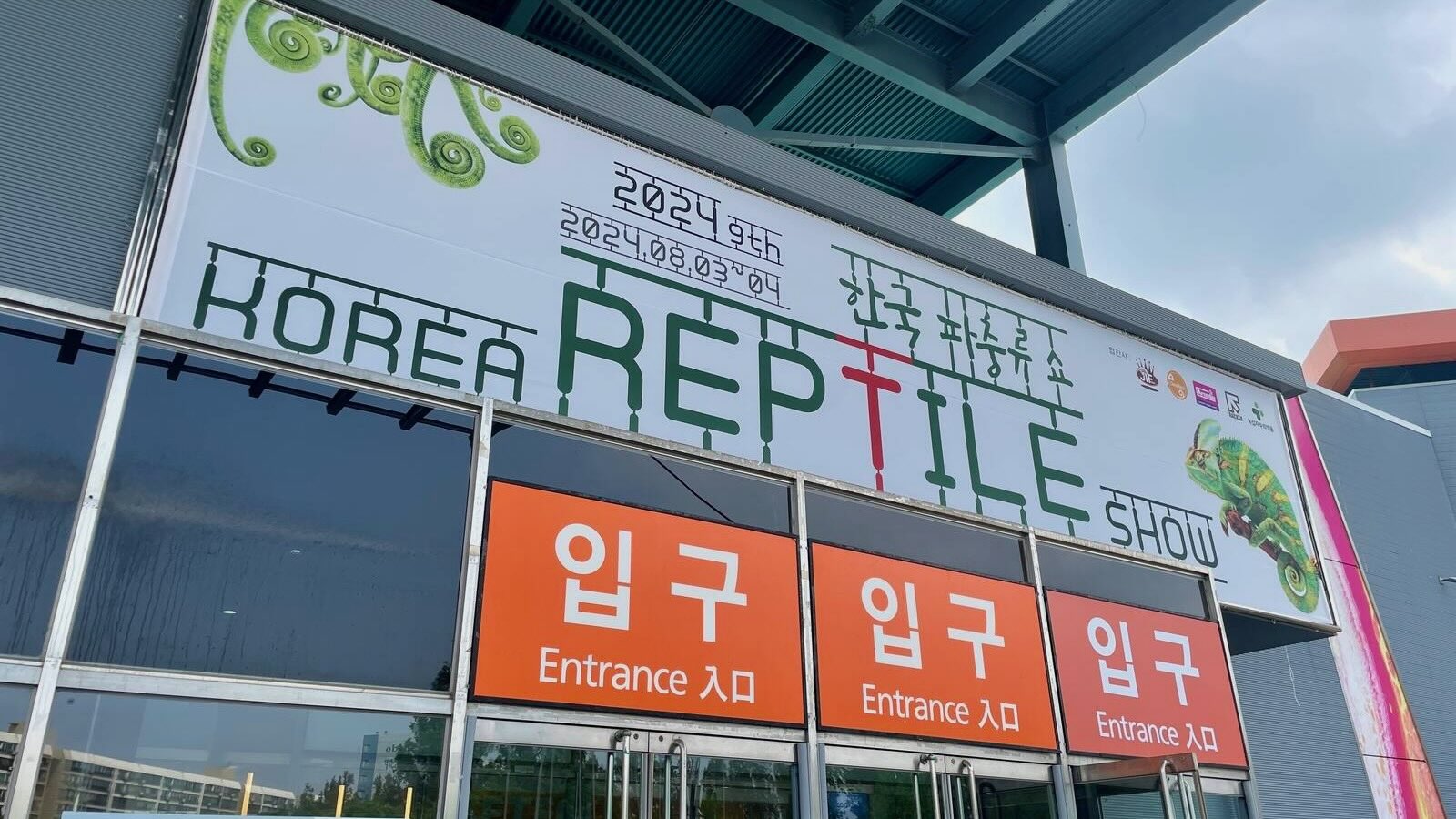 코리아렙타일쇼 2024년 참관 후기