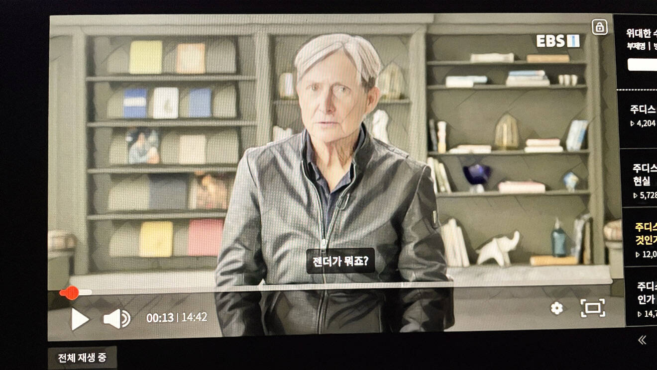 [위대한 수업] ‘주디스 버틀러 - 젠더’ 감상문