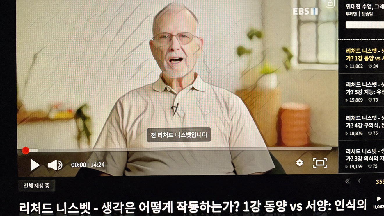 [위대한 수업] ‘리처드 니스벳 - 생각은 어떻게 작동하는가?’ 감상문