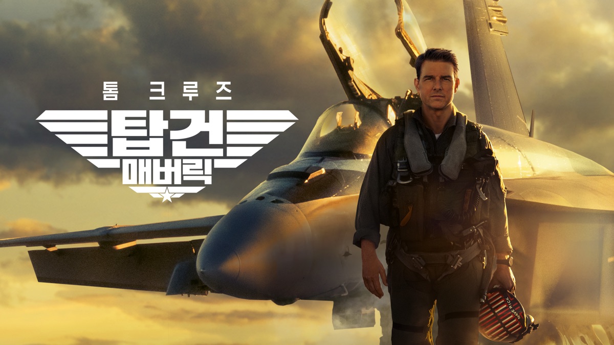 탑건: 매버릭 (조지프 코신스키, 2022) 감상문 - 최신식 전투기에는 로망이 없다