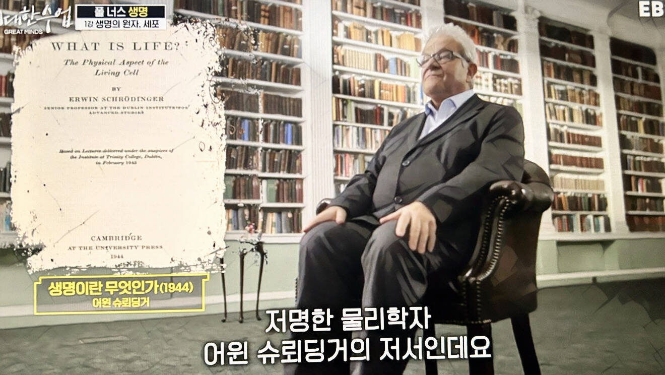 [위대한 수업] ‘폴 너스 - 생명’ 감상문 - 생명의 원자 세포