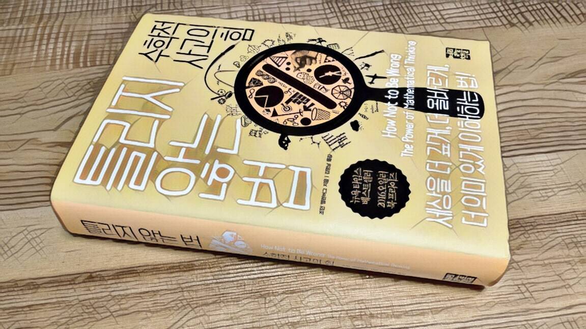 틀리지 않는 법 (조던 엘렌버그, 2016) 독후감 - 수학은 숫자에 갇혀 있지 않다