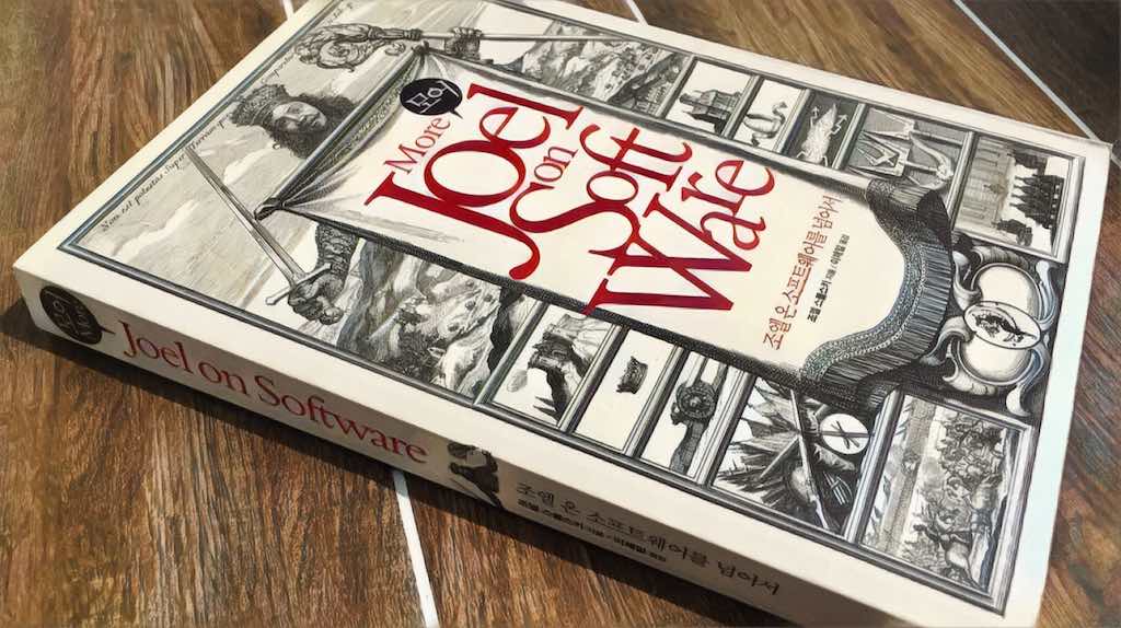 조엘 온 소프트웨어를 넘어서 (조엘 스폴스키, 2009) 독후감
