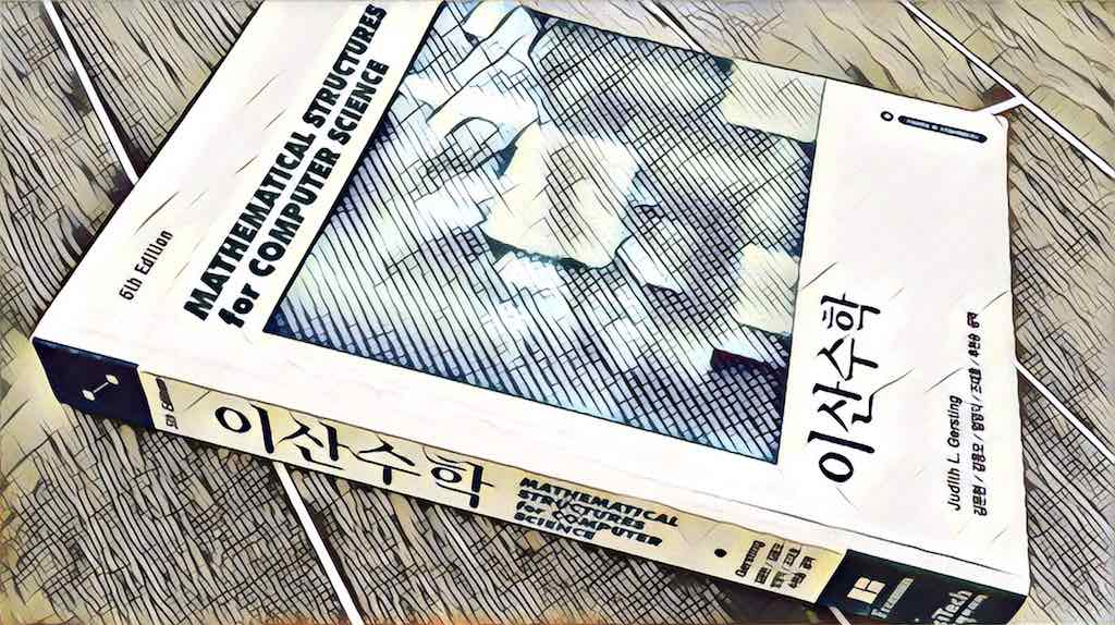 이산수학 (Judith L. Gersting, 2004) 독후감