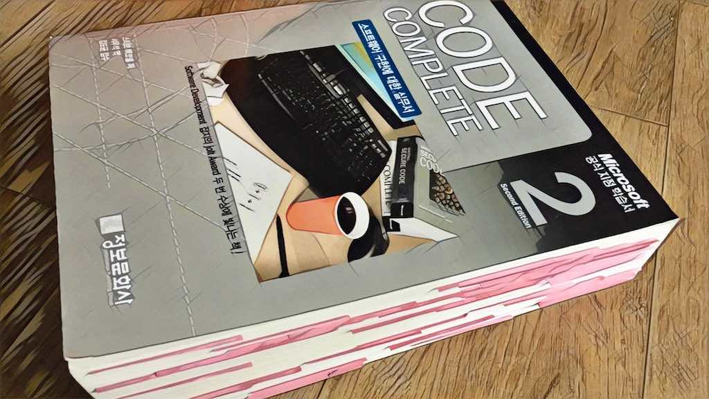 Code Complete (스티브 매코널, 2005) 독후감