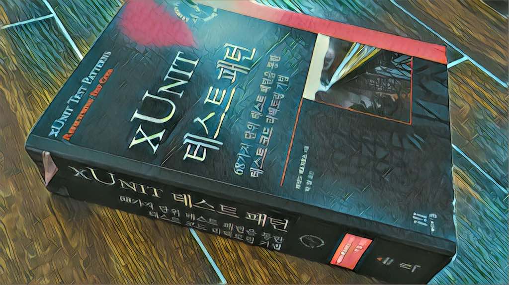 xUnit 테스트 패턴 (제라드 메스자로스, 2010) 독후감