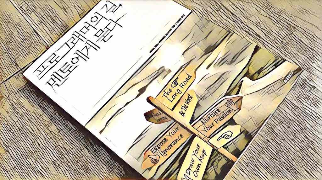 프로그래머의 길, 멘토에게 묻다 (데이브 후버, 애디웨일 오시나이, 2010) 독후감