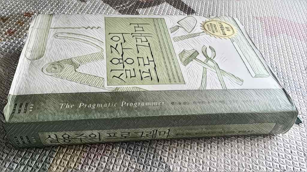 실용주의 프로그래머 (데이비드 토머스, 앤드류 헌트, 2005) 독후감