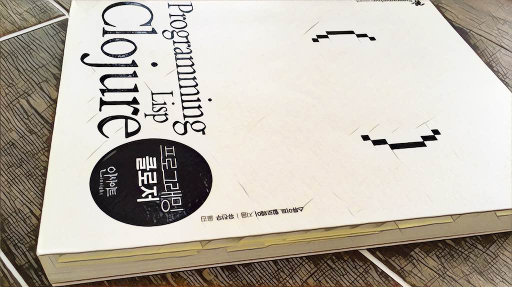 프로그래밍 클로저 (스튜어트 할로웨이, 2010) 독후감