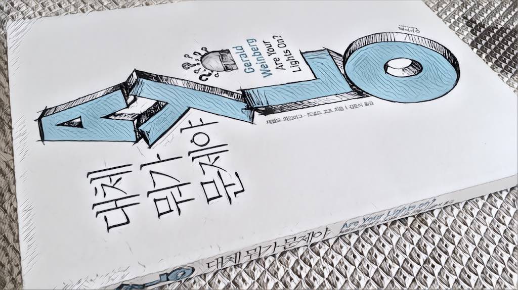 대체 뭐가 문제야? (제럴드 M. 와인버그, 도널드 고즈, 2013) 독후감