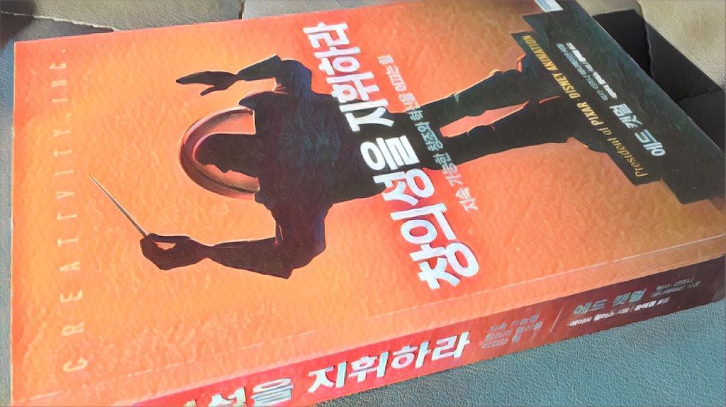 창의성을 지휘하라 (에이미 월러스, 에드 캣멀, 2014) 독후감