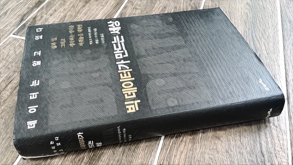 빅데이터가 만드는 세상 (빅토르 마이어 쇤버거, 케네스 쿠키어, 2013) 독후감
