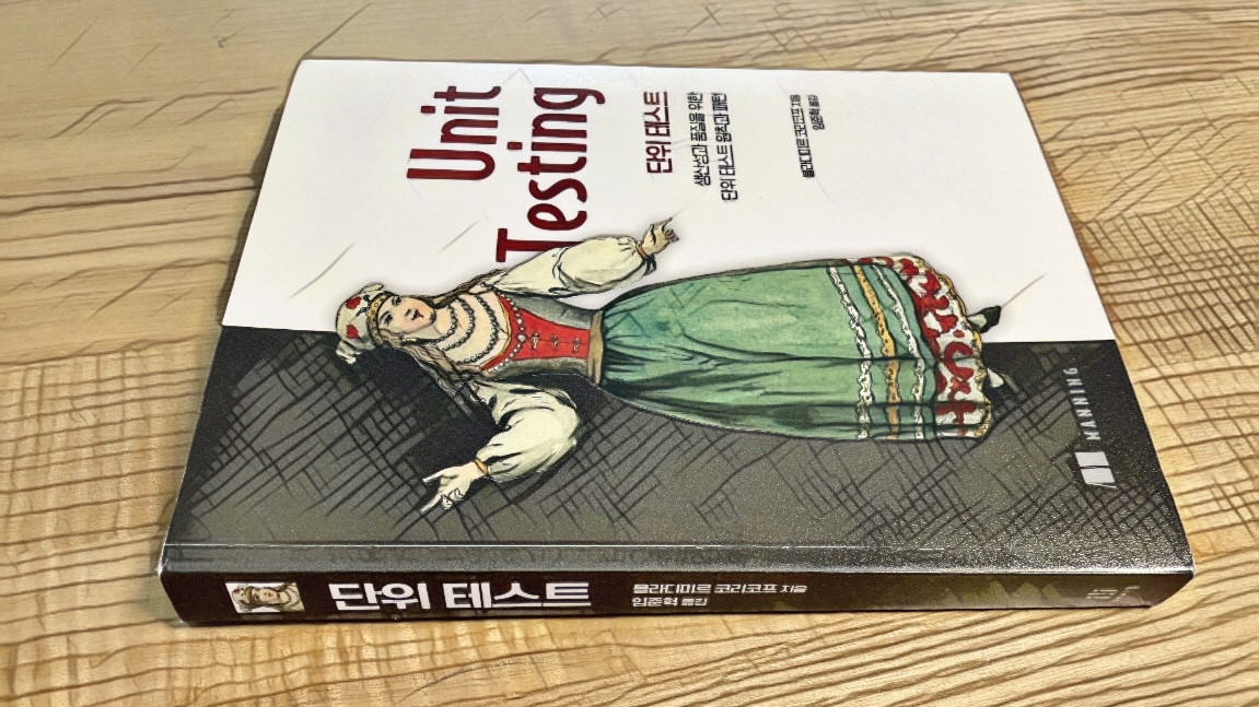 단위 테스트 (블라디미르 코리코프, 2021) 독후감